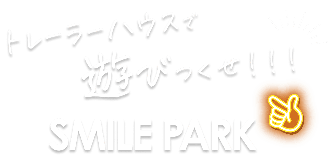トレーラーハウスで遊び尽くせ！！！SMILE PARK